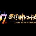 「第67回輝く！日本レコード大賞」各賞受賞者＆曲が決定【一覧】 画像