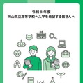【高校受験2026】岡山県立高、入学者選抜マニュアルやパンフレット公表 画像