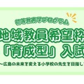 【大学受験2027】広島大、小学校教員枠「育成型入試」新設 画像