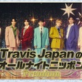 特別番組「Travis JapanのオールナイトニッポンPremium」ビジュアル（提供写真）
