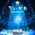 「ちいかわ」初の映画化決定 2026年夏公開予定＆脚本はナガノ氏【映画ちいかわ 人魚の島のひみつ】 画像