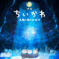 初映画化！『映画ちいかわ 人魚の島のひみつ』来夏公開へ　“セイレーン編”描く 画像