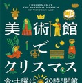 国立西洋美術館「美術館でクリスマス」12/25まで 画像