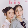 日向坂46正源司陽子＆藤嶌果歩「bis」2度目の裏表紙 “普段やることがない”ヘアにも挑戦 画像