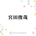 キスマイ宮田俊哉、“17～18年の付き合い”Snow Man佐久間大介への感謝を明かす「困ったぞという時に…」 画像