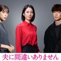 桜井ユキ＆宮沢氷魚がキーマンに　松下奈緒主演「夫に間違いありません」 画像