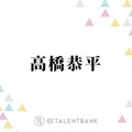 なにわ男子・高橋恭平『ストロボ・エッジ』『ロマンティック・キラー』恋愛作品で光る存在感 画像