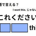 英語で「これください」は何て言う？