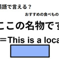 英語で「ここの名物です」は何て言う？