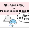 マンガでわかる！英語で「降ったりやんだり」はなんて言う？ 画像