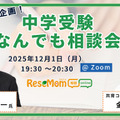 中学受験何でも相談会
