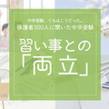 保護者300人に聞いた中学受験…「習い事は続ける？辞める？」後悔しない選び方とは 画像