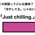 この英語ってどんな意味？「Just chilling.」 画像