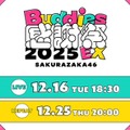 櫻坂46「Buddies感謝祭 2025 EX」DAY1生配信決定 リピート配信も実施 画像