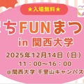 幼児＆小学生向け体験企画も、関大「まちFUNまつり」12/14 画像