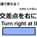 英語で「交差点を右に」は何て言う？ 画像