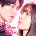 豊嶋花＆M!LK山中柔太朗“ドラマDEEP史上最高”ピュアラブストーリーでW主演「黒崎さんの一途な愛がとまらない」実写化 画像