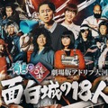 有吉の壁 劇場版アドリブ大河『面白城の18人』©Nippon Television Network Corporation