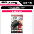 店舗別オリジナル特典TVアニメ『機動戦士Gundam GQuuuuuuX』 ©創通・サンライズ