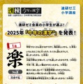 小学生9853人が選ぶ「今年の漢字」の1位は「楽」理由は「毎日楽しいから」 画像