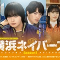 大西流星＆原嘉孝W主演「横浜ネイバーズ」Season1主題歌はなにわ男子「HARD WORK」に決定 メインビジュアルも解禁 画像