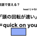 英語で「頭の回転が速い」は何て言う？ 画像