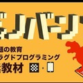 右脳教育型パズル「ディノバーンplus」AR体験で恐竜が飛び出す 画像