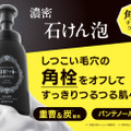 ロゼット、“角栓”をごっそりオフする濃密泡洗顔「洗顔サボン クリアウォッシュ」登場 画像