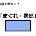 英語で「まぐれ・偶然」は何て言う？ 画像