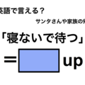英語で「寝ないで待つ」は何て言う？ 画像