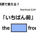 英語で「いちばん前」はなんて言う？【英語クイズ2025年度ベスト】 画像