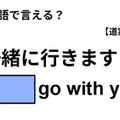 英語で「一緒に行きますよ」ってなんて言う？【英語クイズ2025年度ベスト】 画像