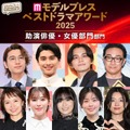 【モデルプレス ベストドラマアワード2025】「助演俳優」「助演女優」部門トップ10を発表 画像