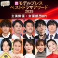 【モデルプレス ベストドラマアワード2025】「主演俳優」「主演女優」部門トップ10を発表 画像