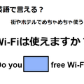 英語で「Wi-Fiは使えますか？」はなんて言う？【英語クイズ2025年度ベスト】 画像