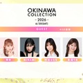「オキコレ2026」開催決定 希空（のあ）・おひなさま（長浜広奈）ら第1弾出演者も解禁 画像