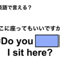 英語で「ここに座ってもいいですか？」は何て言う？ 画像