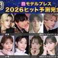 「2026年ヒット予測エンタメ完全版」俳優・女優・アイドル／アーティスト・モデル・インフルエンサー「全40組」の注目株【モデルプレス独自調査】 画像