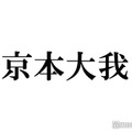 SixTONES京本大我“憧れの人”の結婚にコメント「まあ全然泣いちゃうけどね」