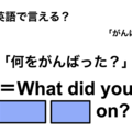 英語で「何をがんばった？」は何て言う？ 画像