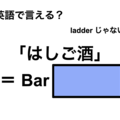英語で「はしご酒」は何て言う？