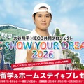 大谷翔平×ECC共同プロジェクト「ECC SHOW YOUR DREAMS 2026」