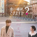 Netflixシリーズ「恋の通訳、できますか?」1月16日 (金) より世界独占配信