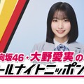 日向坂46五期生・大野愛実、単独ラジオパーソナリティ初挑戦 24日「ANN0」担当決定 画像