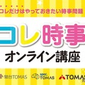 2025年重大ニュース　コレ時事オンライン講座