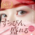 ASHADA、3種のダメージケア成分配合の「まつげ美容液」が新発売