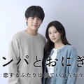 「キンパとおにぎり～恋するふたりは似ていてちがう～」「キンパとおにぎり」製作委員会