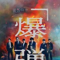 『爆弾』(C)呉勝浩/講談社 (C)2025映画『爆弾』製作委員会