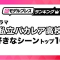 「私立バカレア高校」好きなシーントップ10を発表【モデルプレスランキング】 画像