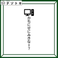 クイズです！「かちにせにみきな、とは？」文字の上にあるイラストから変換方法を導きましょう【難易度LV３.・中辛】 画像